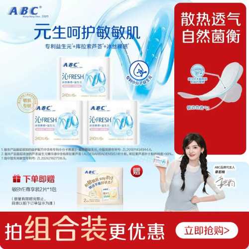 【星】ABC沁FRESH益生元卫生巾冰丝裸感护敏肌透气轻薄日夜用