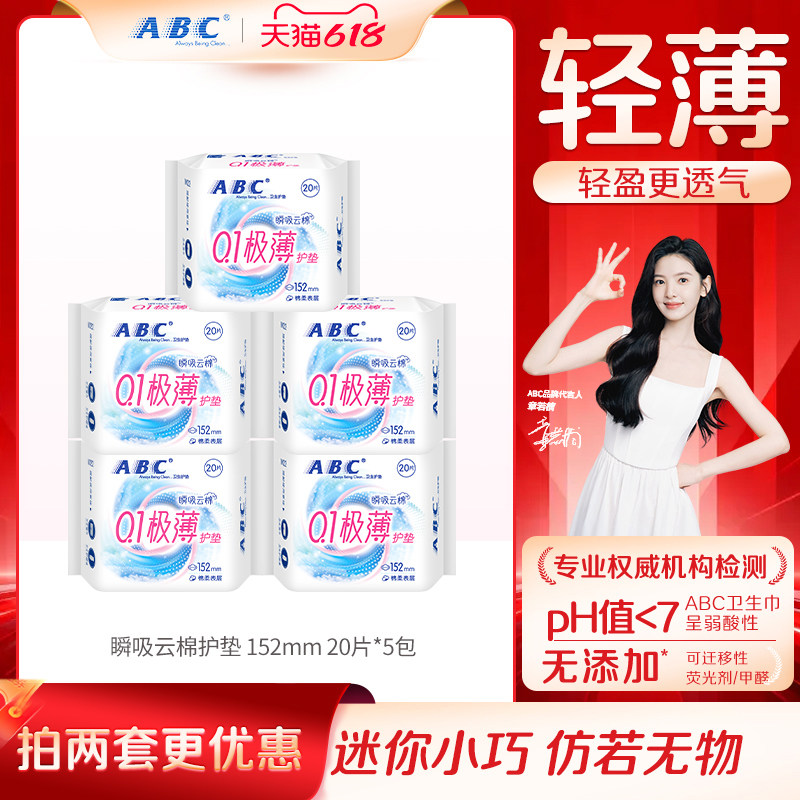 ABC旗舰店护垫卫生巾劲吸绵柔日夜用护垫152mm5包姨妈巾
