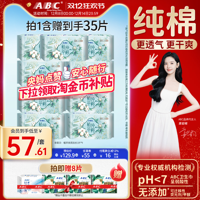 abc植萃纯棉超薄加长组合卫生巾