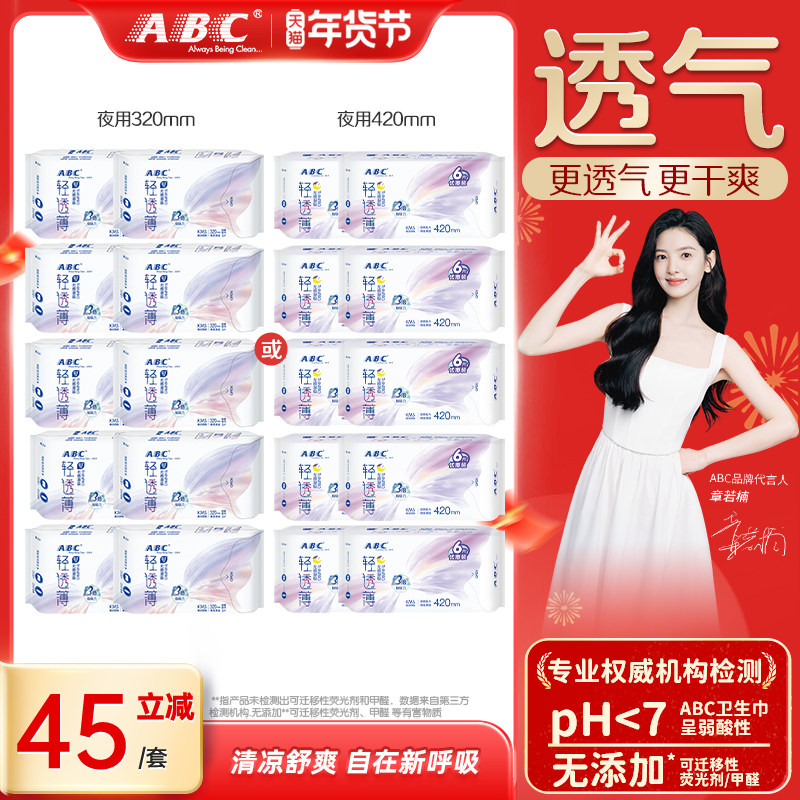 【新国标】ABC旗舰店卫生巾棉柔轻透薄劲吸防侧漏加长夜用姨妈巾