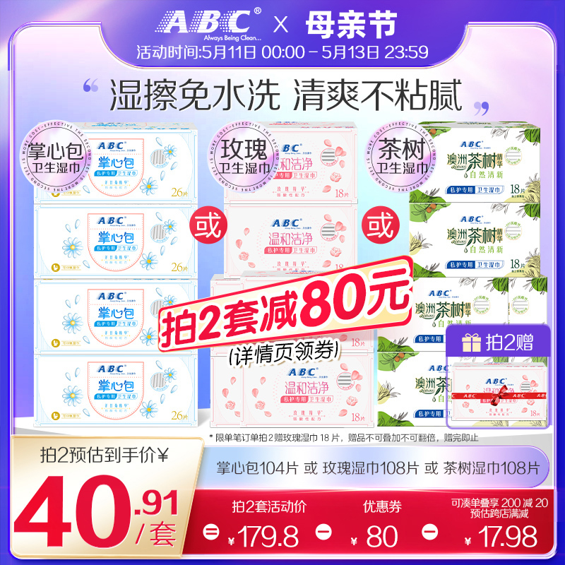 ABC官方旗舰店正品卫生湿巾湿擦免水洗湿纸巾经期便携装专用湿巾 洗护清洁剂/卫生巾/纸/香薰 经期清洁巾 原图主图