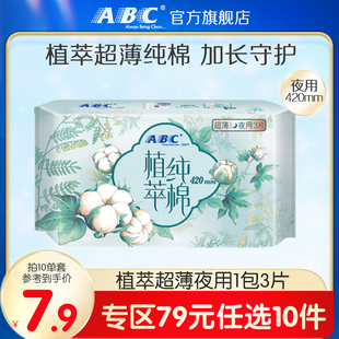 ABC官方旗舰店植萃纯棉加长夜用卫生巾420mm 任选10件 79元