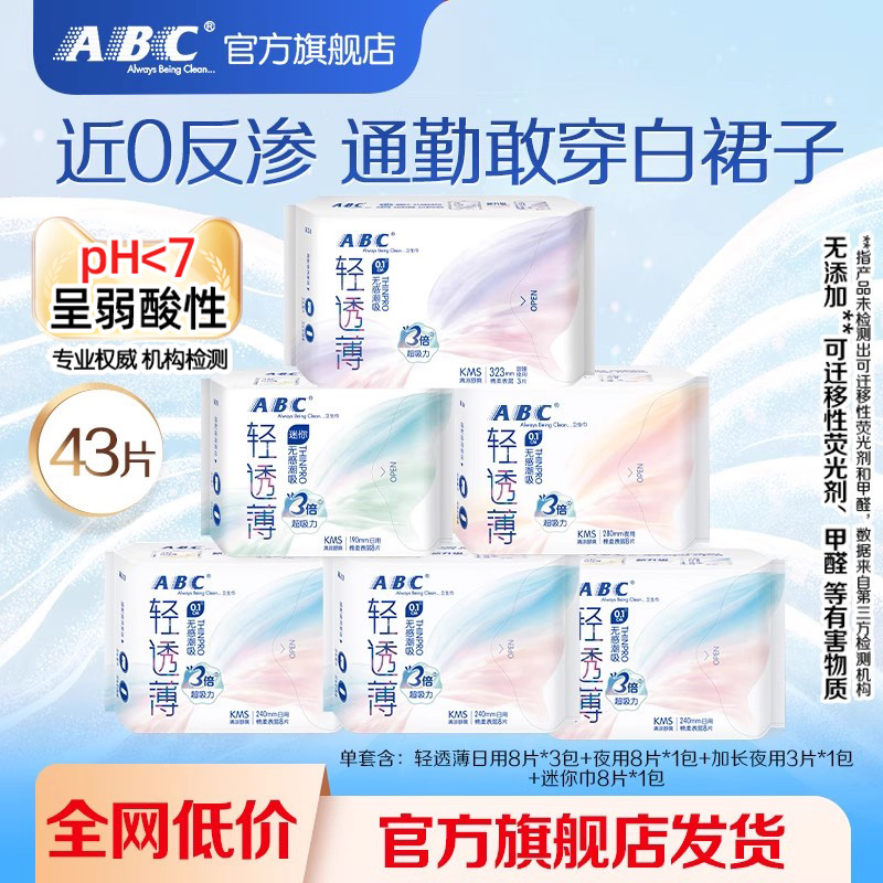 【百补】ABC官方旗舰店轻透薄棉柔表层日用迷你卫生巾KMS正品-YC