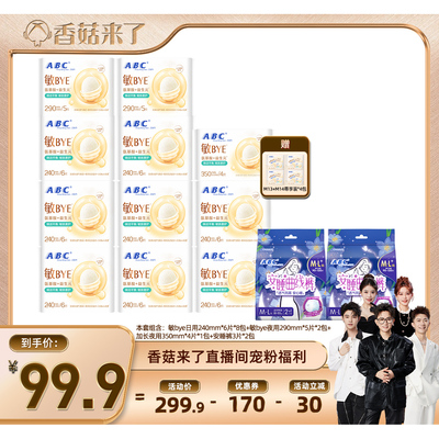 【香菇来了】ABC卫生巾官方旗舰店敏BYE安睡裤组合装zb备
