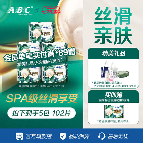 abc护垫富含蚕丝蛋白精华
