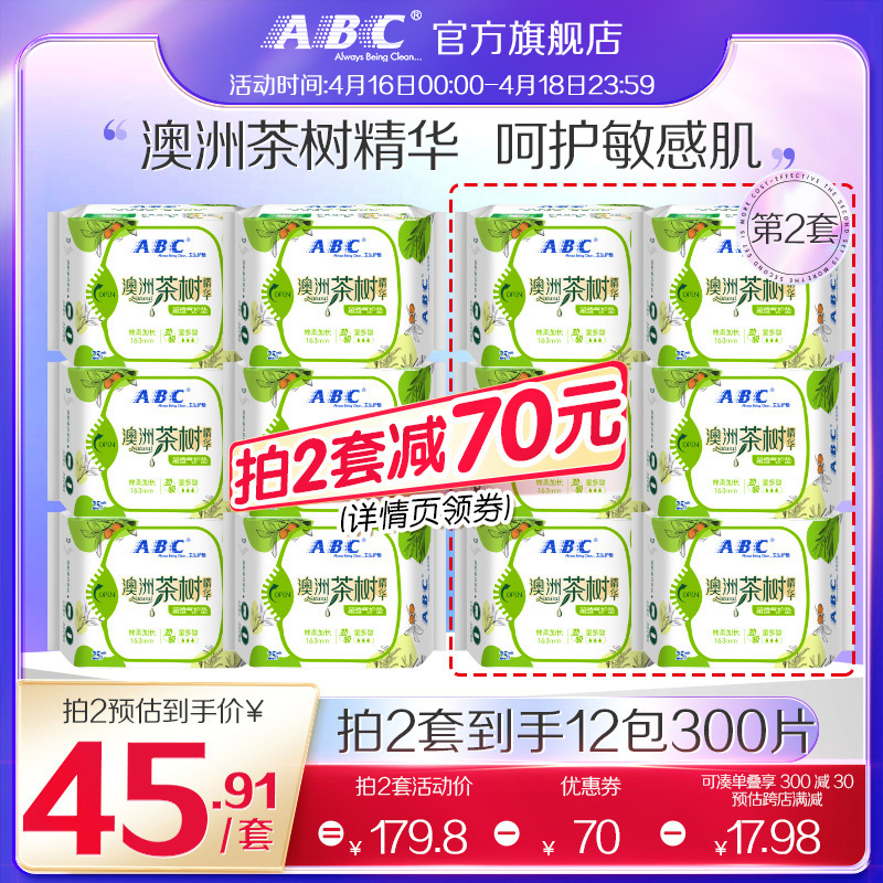 abc卫生巾茶树护垫163mm