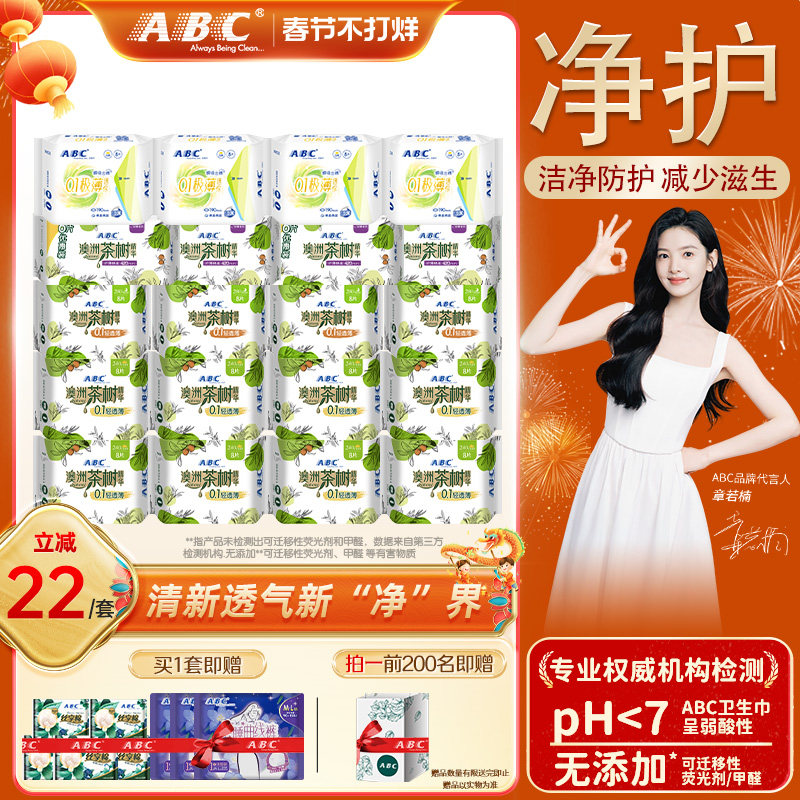 【新国标】ABC官方旗舰店茶树精华轻薄透气日夜用组合姨妈卫生巾