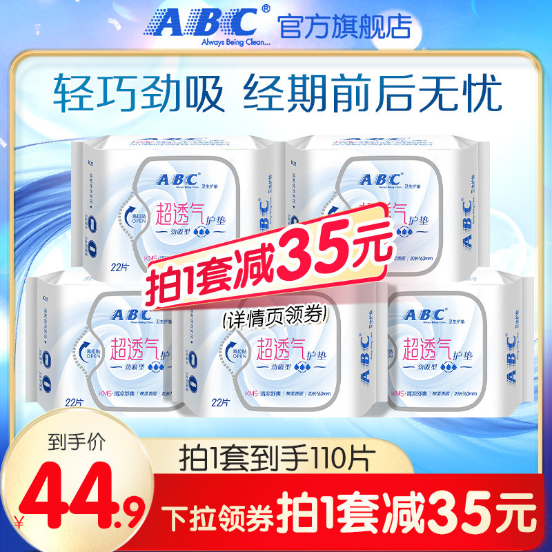 ABC旗舰店卫生巾轻薄无感透气干爽棉柔劲吸护垫5包组合怎么看?