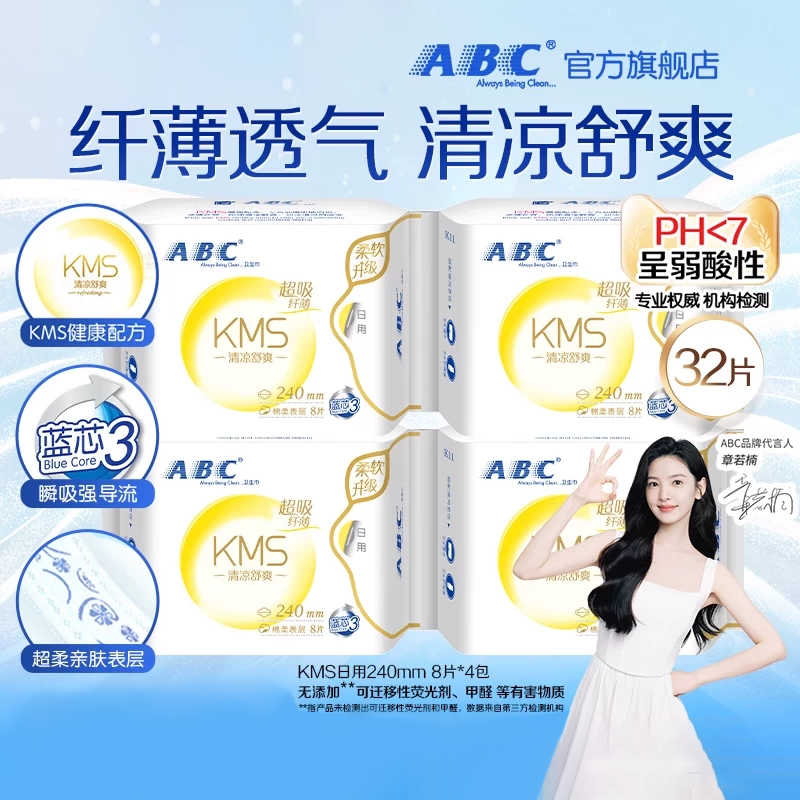 【抢!】ABC官方旗舰店正品KMS纤薄透气清凉日用卫生巾姨妈巾