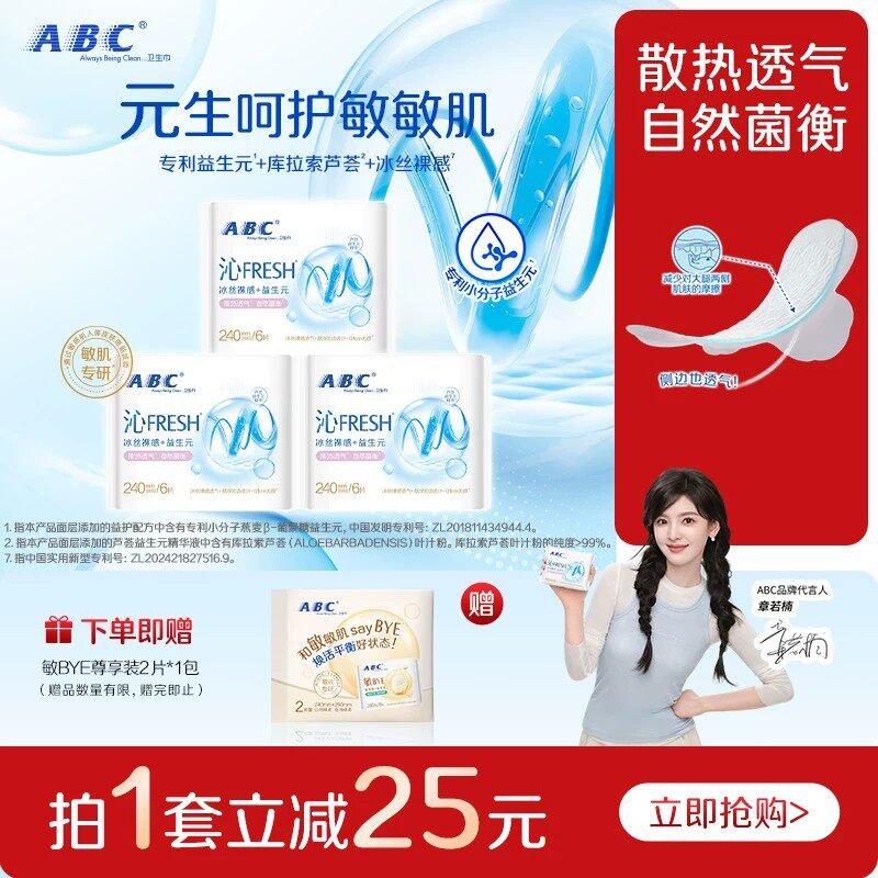 【星】ABC沁FRESH益生元卫生巾冰丝裸感护敏肌透气轻薄日夜用