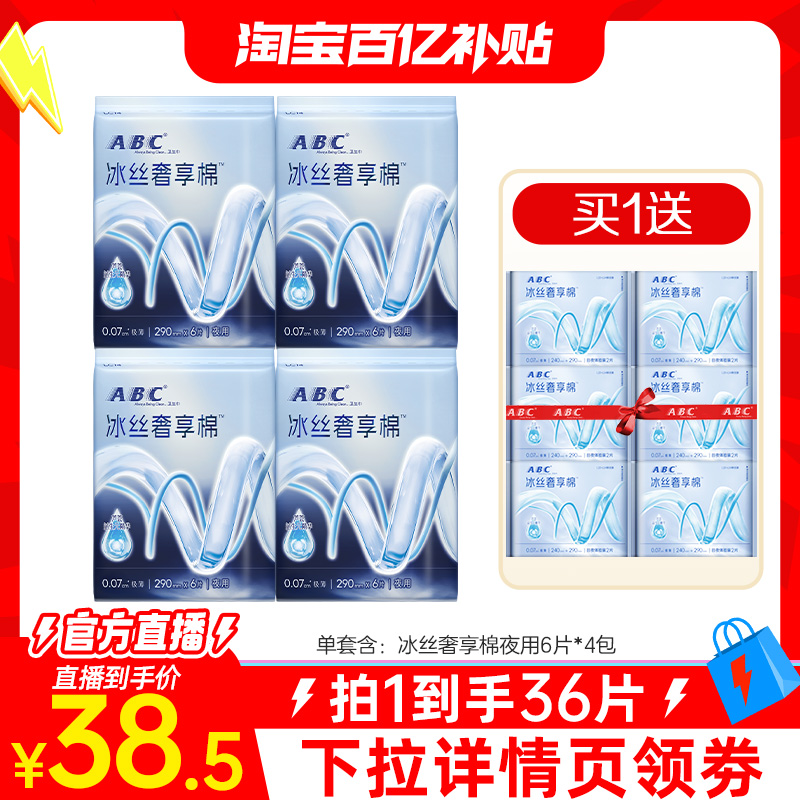 冰丝奢享棉ABC夜用卫生巾