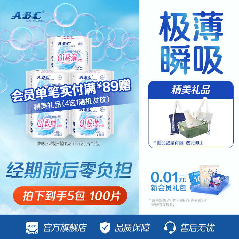 ABC旗舰店护垫卫生巾劲吸绵柔图片