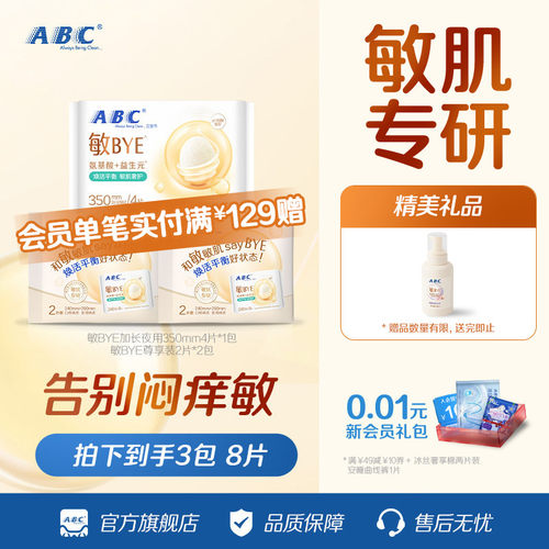 abc敏BYE益生元卫生巾