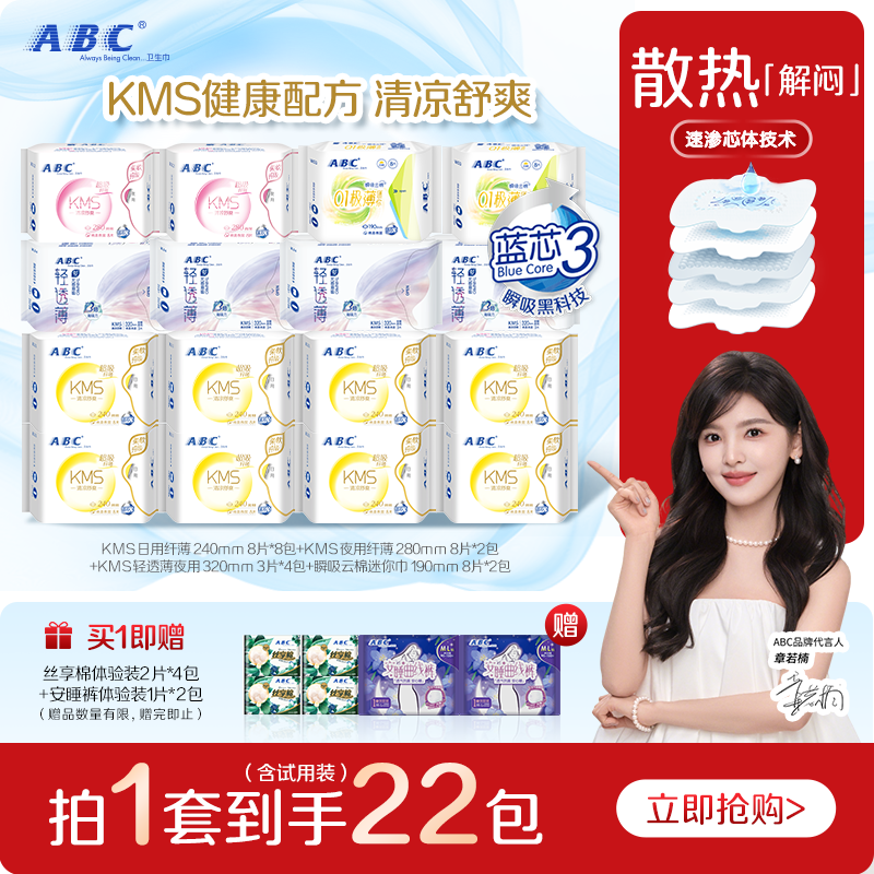 【新国标】ABC官方正品纤薄凉感透气日用夜用卫生巾组合