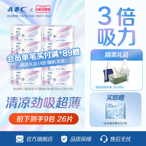 ABC防侧漏加长夜用卫生巾