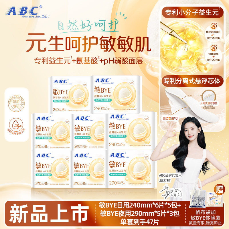 ABC敏BYE益生元卫生巾日夜用姨妈巾透气女囤货旗舰正品整箱新品