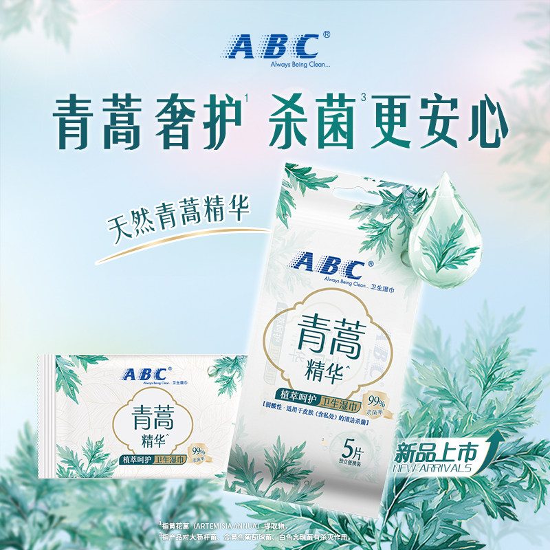 ABC青蒿抑菌柔软清爽卫生湿巾