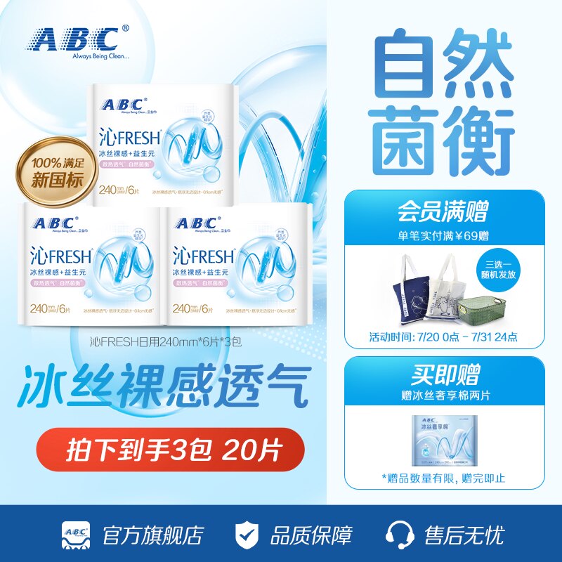 ABC沁FRESH益生元卫生巾