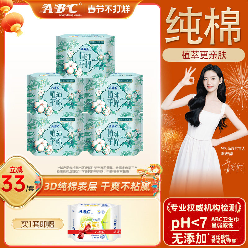 ABC卫生巾官方旗舰店女植萃纯棉超薄呵护敏感日用或夜用姨妈巾