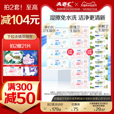 ABC官方旗舰店正品卫生湿巾湿擦免水洗湿纸巾经期便携装专用湿巾