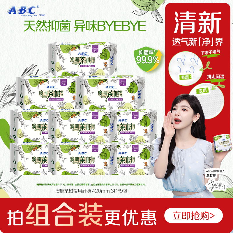abc澳洲茶树夜用卫生巾