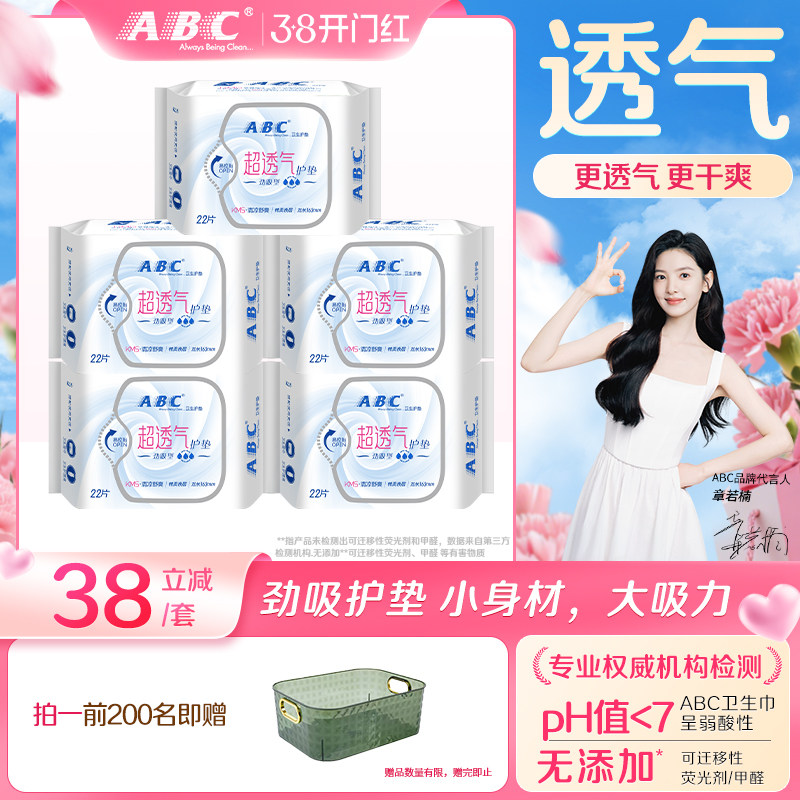 ABC官方旗舰店正品卫生巾轻薄无感透气干爽棉柔劲吸护垫5包组合