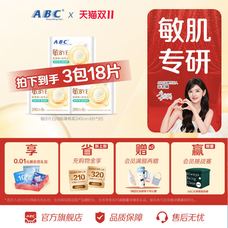 abc敏BYE益生元卫生巾