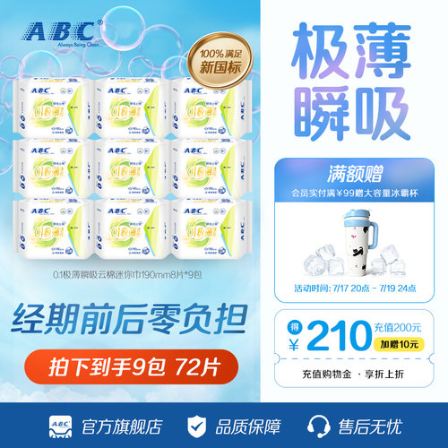 ABC卫生巾棉柔0.1cm极薄瞬吸云棉迷你姨妈巾亲肤干爽