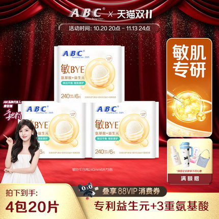 ABC敏BYE益生元卫生巾氨基酸日夜用姨妈巾透气女专用旗舰