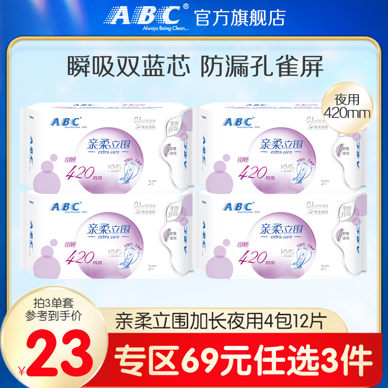 69元专区卫生巾abc夜用