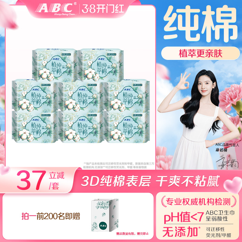 【限时加送】ABC卫生巾女植萃纯棉呵护敏感迷你日用8包姨妈巾