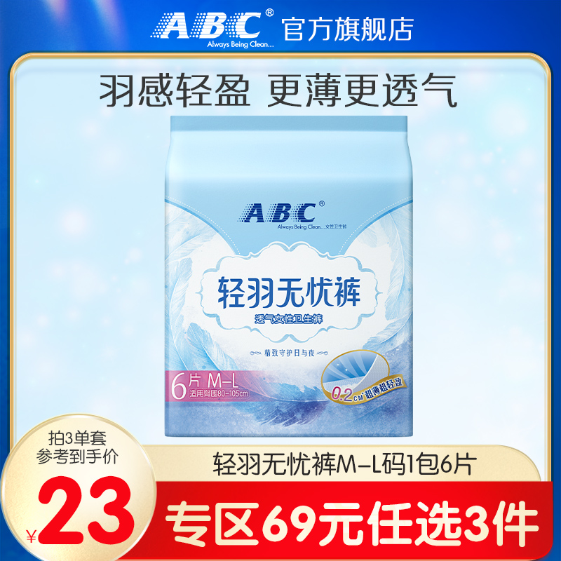 【69元3件】ABC轻羽裤超薄透气干爽羽感亲肤女夜用安睡裤卫生巾