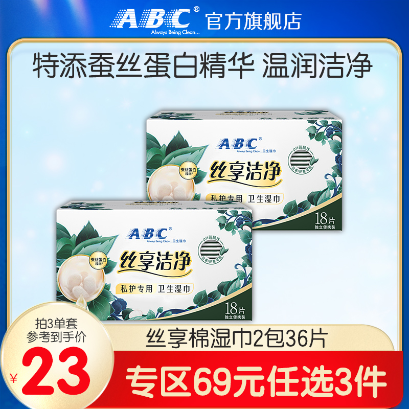 ABC蚕丝蛋白精华卫生湿巾