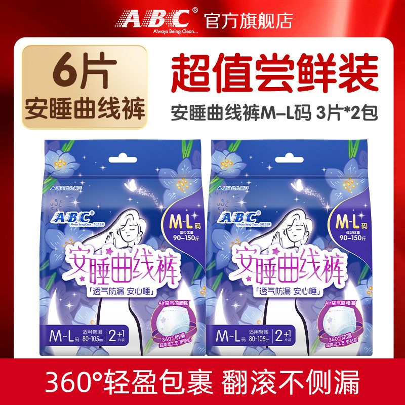 【推荐】ABC官方旗舰店超薄棉柔安睡曲线裤防侧漏M-L码-YC