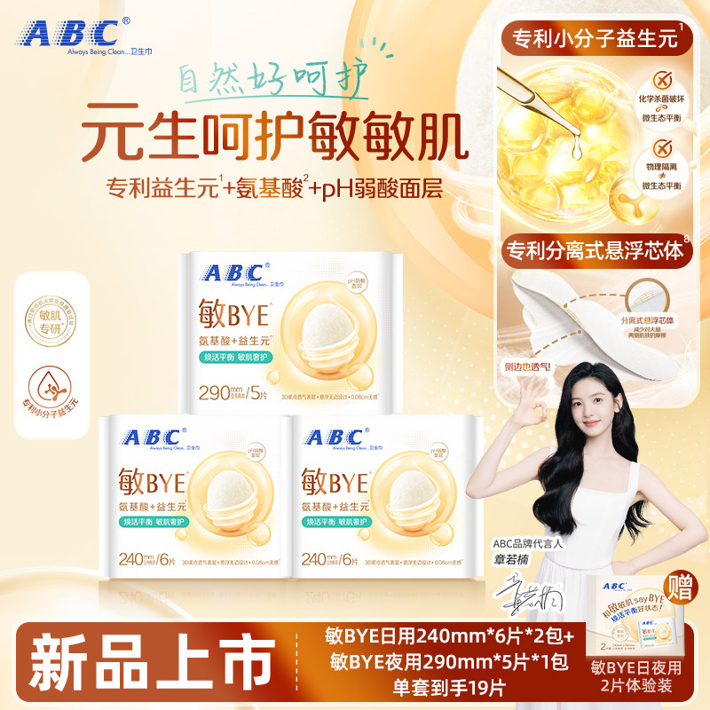 ABC敏BYE益生元卫生巾日夜用姨妈巾透气女囤货旗舰正品整箱新品