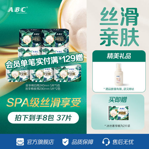 ABC卫生巾旗舰店丝享棉日夜用