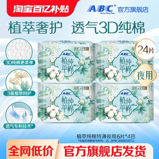 ABC官方旗舰店夜用285mm超薄植萃纯棉卫生巾4包 百补