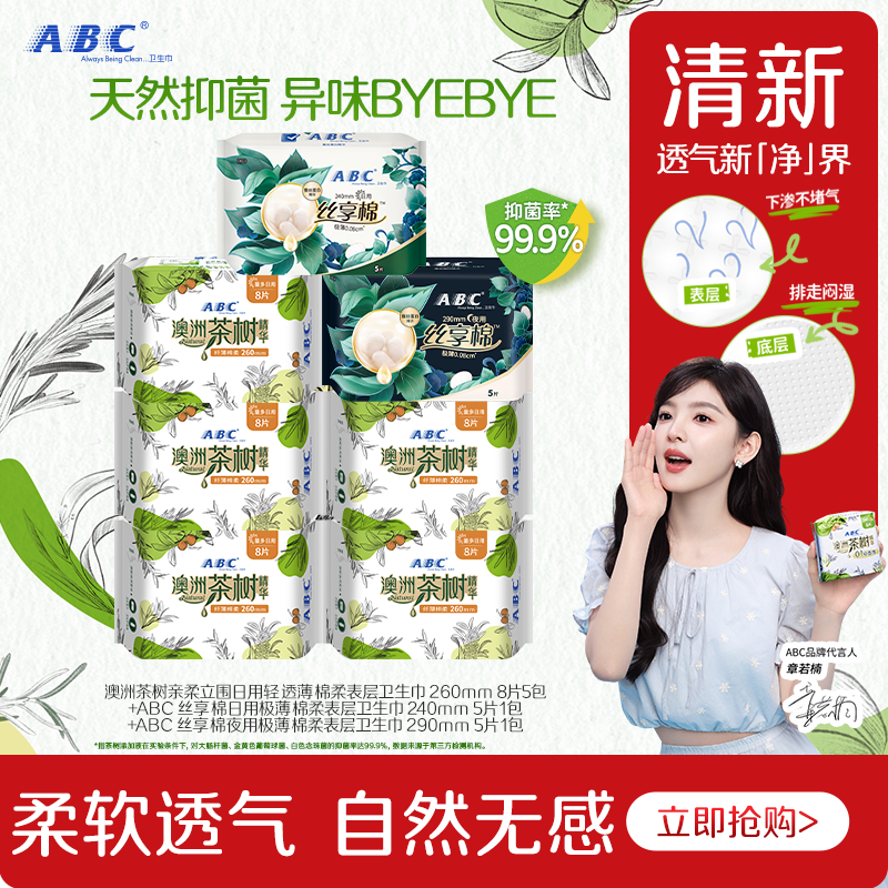 ABC官方旗舰店卫生巾茶树精华棉柔透气量多日用纤薄组合姨妈巾