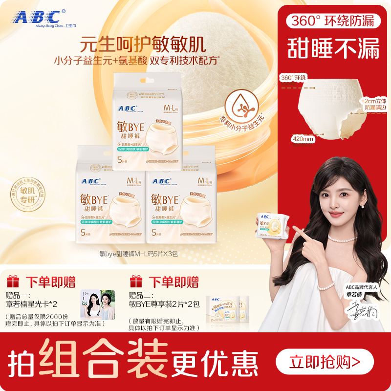 ABC敏BYE甜睡裤卫生巾日夜用姨妈巾透气女用正品新品轻薄防漏裤型