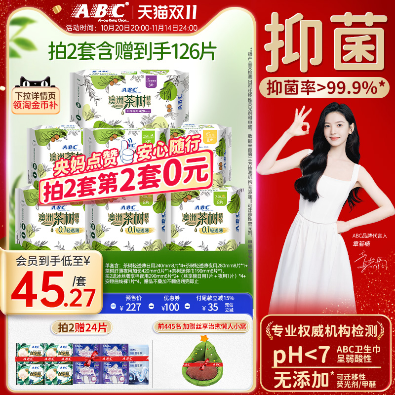 茶树卫生巾ABC轻透薄日夜