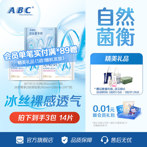 【天猫U先】ABC沁FRESH益生元卫生巾冰丝裸感透气轻薄防漏