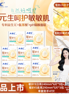 ABC敏BYE益生元卫生巾日夜用姨妈巾透气女囤货旗舰正品整箱新品