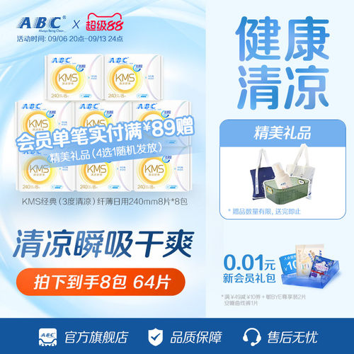 ABC纤薄卫生巾官方旗舰店kms超吸