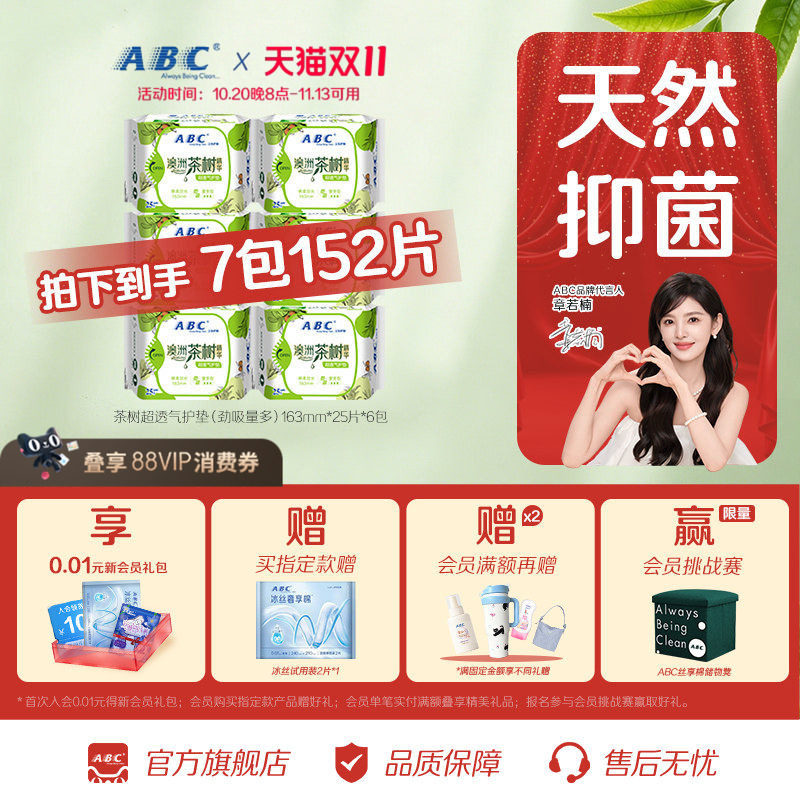 【百补】ABC官方旗舰店茶树精华护垫抑菌透气亲肤迷你卫生姨妈巾