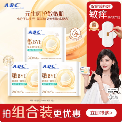 ABC敏BYE益生元卫生巾日夜用