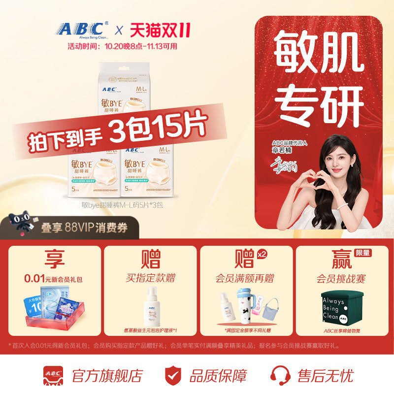 ABC敏BYE甜睡裤夜用卫生巾姨妈裤透气亲肤女用正品温和弱酸安睡裤