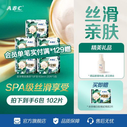 abc护垫富含蚕丝蛋白精华
