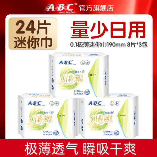 【天猫u先】ABC官方旗舰店迷你轻透薄棉柔表层卫生巾8片*3包-YC