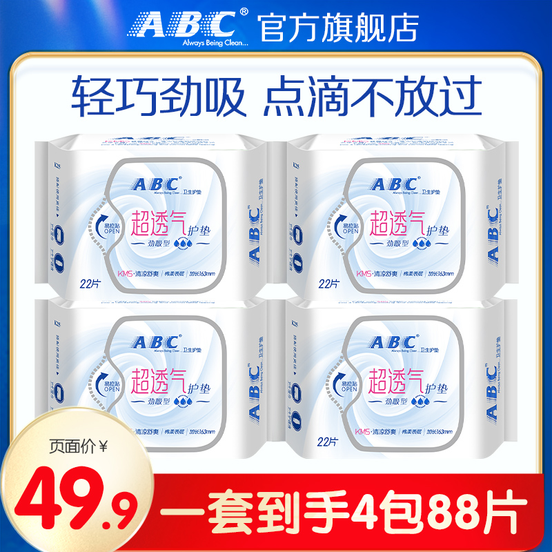 【专享】ABC卫生巾官方旗舰店轻薄无感透气干爽棉柔护垫4包