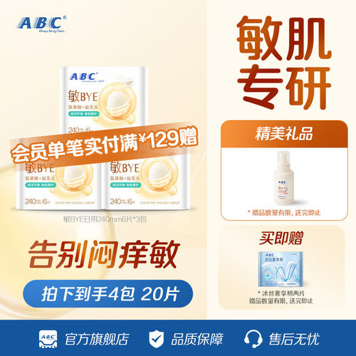 ABC敏BYE益生元卫生巾